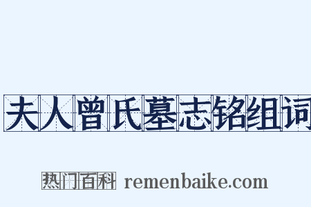夫人曾氏墓志铭组词是什么意思的图片
